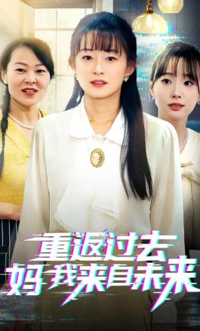 短剧《重返过去妈我来自未来》海报