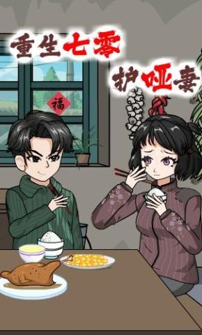 短剧《重生七零护哑妻》海报