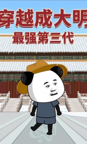 短剧《穿越成大明最强第三代》海报
