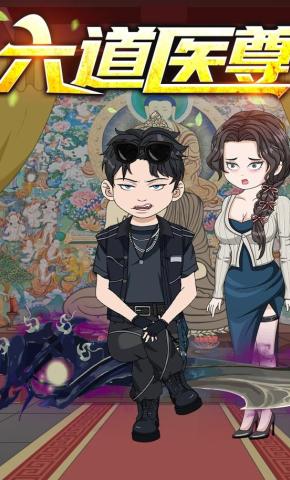短剧《六道医尊》海报