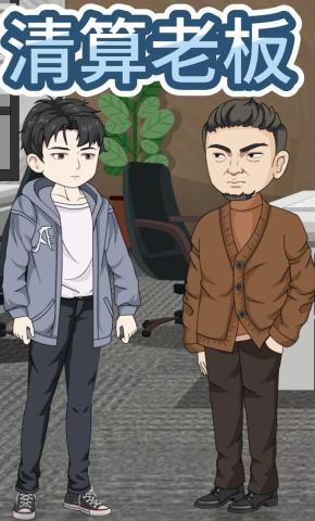 短剧《清算老板》海报