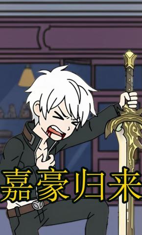 短剧《嘉豪归来》海报