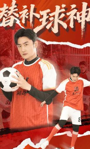 短剧《替补球神》海报