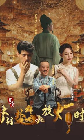 短剧《梦到盐都放灯时》海报