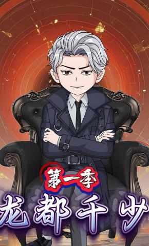 短剧《龙都千少第一季》海报