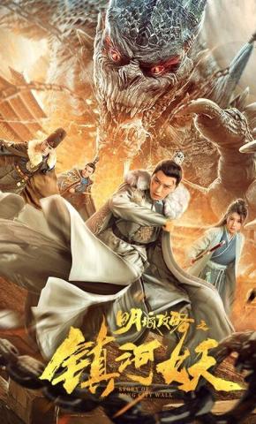 短剧明城攻略之镇河妖海报