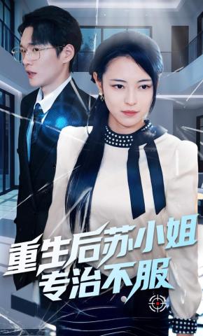 短剧《重生后苏小姐专治不服》海报