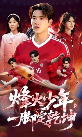 短剧《烽火少年，一脚定乾坤》海报