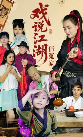 短剧《戏说江湖俏冤家》海报