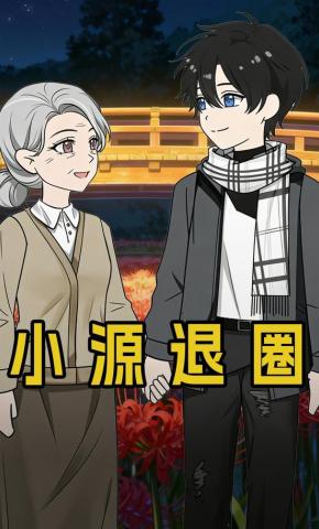 短剧《小源退圈》海报