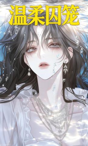 短剧《温柔囚笼》海报