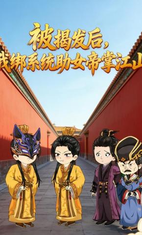 短剧《被揭发后，我绑系统助女帝掌江山》海报