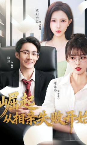 短剧《崛起从相亲失败开始》海报