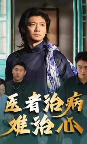 短剧《医者治病难治心》海报