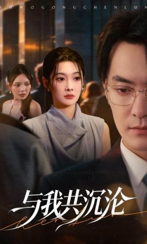 短剧与我共沉沦海报