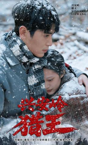 短剧《兴安岭猎王》海报