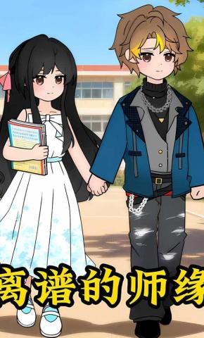 短剧《离谱的师缘》海报