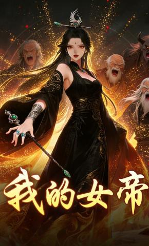 短剧《我的女帝》海报