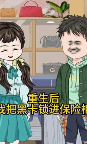 短剧《重生后，我把黑卡锁进保险柜》海报