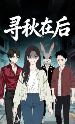 短剧《寻秋在后》海报