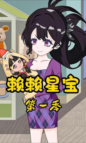 短剧《赖赖星宝第一季》海报