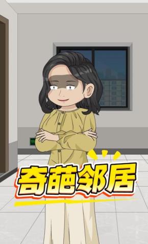 短剧《奇葩邻居》海报