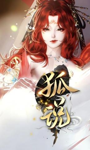 短剧《狐说》海报
