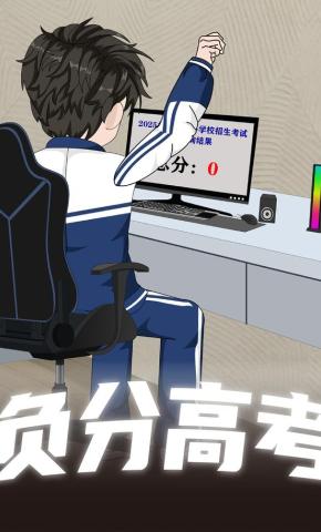 短剧《负分高考》海报