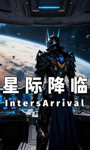 短剧《星际降临》海报