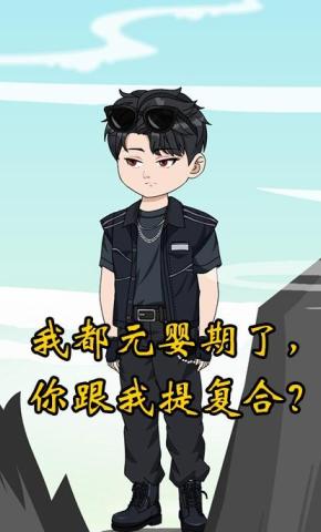 短剧《我都元婴期了，你跟我提复合？》海报