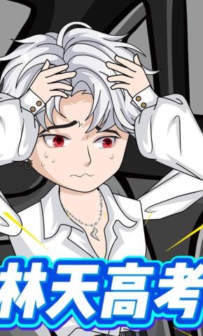 短剧《林天高考》海报