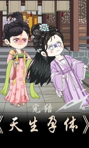 短剧《天生孕体》海报