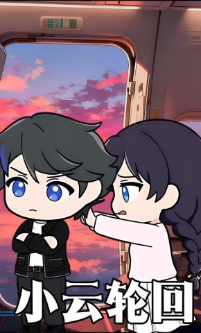 短剧《小云轮回》海报