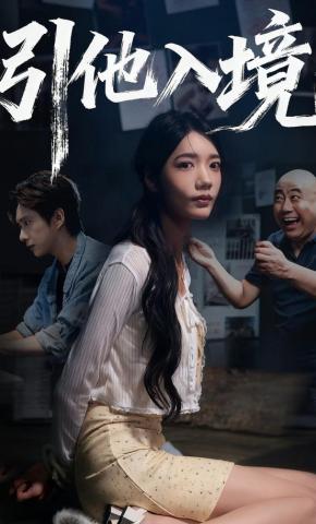 短剧引他入境海报