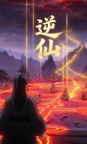 短剧《逆仙》海报