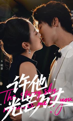 短剧《许他光芒万丈》海报