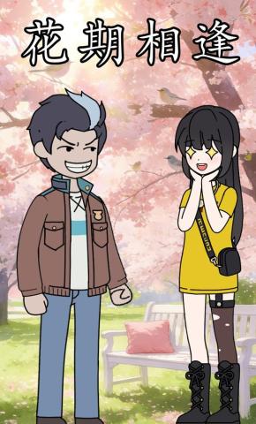短剧《花期相逢》海报