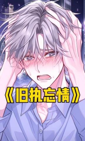 短剧《旧执忘情》海报