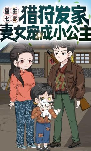 短剧《重生七零：猎狩发家妻女宠成小公主》海报