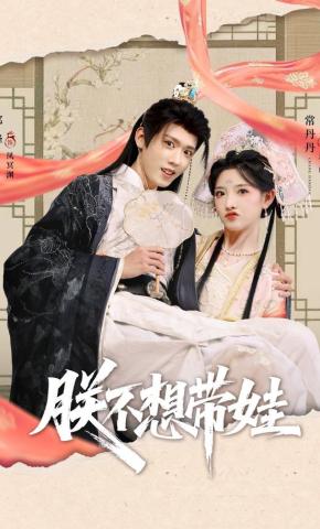 短剧朕不想带娃海报