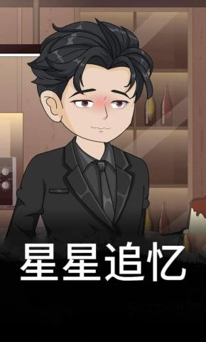 短剧《星星追忆》海报
