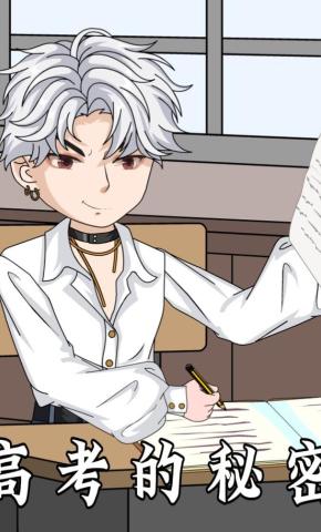 短剧《高考的秘密》海报