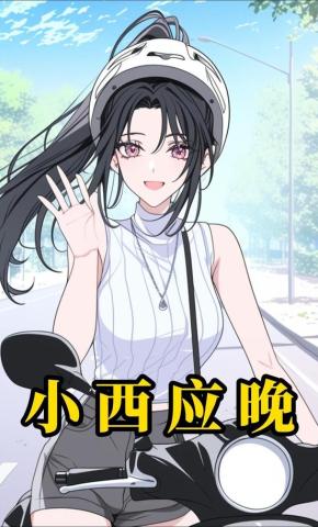 短剧《小西应晚》海报