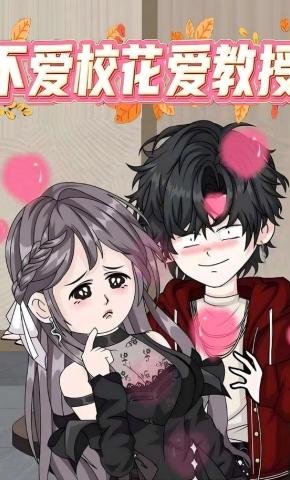 短剧《不爱校花爱教授》海报