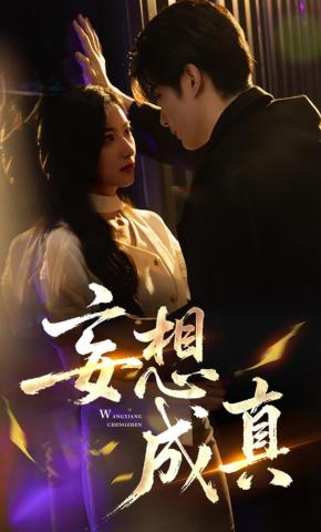 短剧《妄想成真》海报