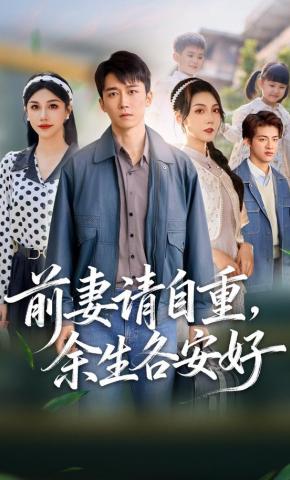 短剧前妻请自重，余生各安好海报