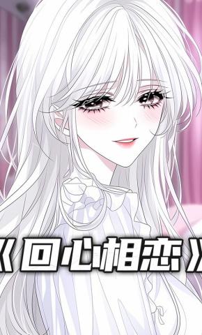 短剧《回心相恋》海报