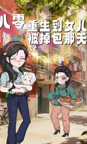 短剧《八零：重生到女儿被掉包那天》海报