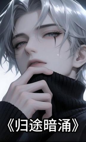 短剧《归途暗涌》海报