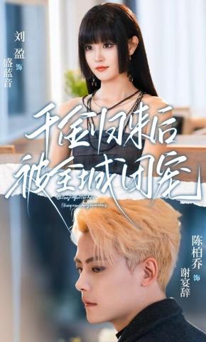 短剧《千金归来后被全城团宠》海报